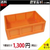 折りたたみBOX（オレンジ）(10個セット・送料無料) コンテナ 収納ボックス 折りたたみコンテナ | 農業資材.com Yahoo!店