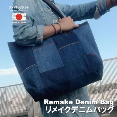 デニム リメイク バッグのおすすめ人気商品一覧 通販 - Yahoo!ショッピング