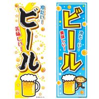 のぼり旗 ビール/生中/生ビール/飲食/イベント 180×60cm 区分C | 株式会社リブレ