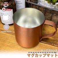 日本製 純銅 マグカップ マット 300cc 艶消し コーヒー 珈琲 ハイボール カップ コップ シングル構造 銅製 橋本金属 HK-5 区分60Y | 株式会社リブレ