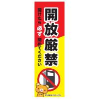 開放厳禁 開けたら閉める ペット 脱走対策 注意喚起 ドア 扉 注意喚起 ミニステッカー 解放 W40×H135mm MS-006 区分Y | 株式会社リブレ