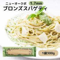 ニューオークボ パスタ ブロンズ スパゲッティ 乾麺 1.7mm 300g 1袋 国産 生パスタ 風 もちもち 食感 パスタ 洋風 和風 アレンジ レシピ いろいろ | ノワーヌ