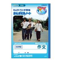 学習帳 キョクトウ・アソシエイツ かんがえる学習帳 B5 作文 200字 10セット L771 | NOMADO1230ヤフー店