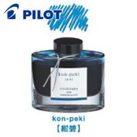 万年筆 インク パイロット 色彩雫「iroshizuku」 50ミリリットル ボトルインク 紺碧 INK-50-KO | NOMADO1230ヤフー店