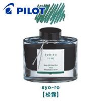 万年筆 インク パイロット 色彩雫「iroshizuku」 50ミリリットル ボトルインク 松露 INK-50-SY | NOMADO1230ヤフー店