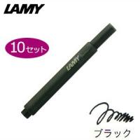 万年筆 インク ラミー カートリッジインク 同色10個セット ブラック LT10BK | NOMADO1230ヤフー店
