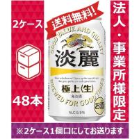 【送料無料】【お届け先が法人・事業所（飲食店等）限定】キリン 発泡酒 淡麗 極上 生 350ml 24缶入 2ケース （48本）※PPバンド | のむのむヤフー店