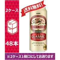 【送料無料】キリン  クラシックラガー 500ml 24缶入 2ケース(48本)　/w | のむのむヤフー店