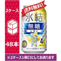 【送料無料】　キリン　氷結　無糖レモン　ALC.4%　350ml　24缶入　2ケース　（48本）　※PPバンド | のむのむヤフー店