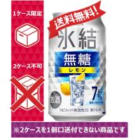 【送料無料】　キリン　氷結　無糖レモン　ALC.7%　350ml　24缶入　1ケース　（24本）　 1ケース1個口発送 | のむのむヤフー店