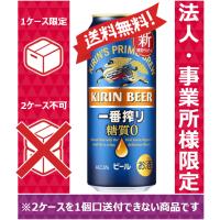 【送料無料】【お届け先が法人・事業所（飲食店等）限定】キリン ビール 一番搾り 糖質ゼロ 500ml 24缶入 1ケース（24本） 1ケース1個口発送 | のむのむヤフー店