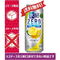 【送料無料】キリン 缶チューハイ 氷結ゼロ シチリア産レモン 500ml 24缶入 1ケース（24本）1ケース1個口発送 | のむのむヤフー店