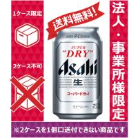 【送料無料】【お届け先が法人・事業所（飲食店等）限定】アサヒ ビール スーパードライ 350ml 24缶入 1ケース（24本） 1ケース1個口発送 | のむのむヤフー店