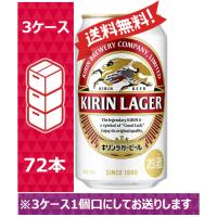 【送料無料】 キリン ビール ラガー 350ml 24缶入 3ケース（72本） /sag | のむのむヤフー店