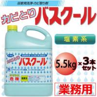 業務用 浴室用洗浄・カビ取り剤 カビとりバスクール 5.5kg 3本セット 234035　送料無料　　代引き不可　送料無料 メーカー直送 期日指定・ギフト包装・注文後の | 飲むバラ水NOMUBARAの店