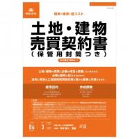 契約4-1 /土地・建物売買契約書(保管用封筒付)(改良型/タテ書)　送料無料　　送料無料 メーカー直送 期日指定・ギフト包装・注文後のキャンセル・返品不可 ご注 | 飲むバラ水NOMUBARAの店