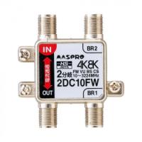 マスプロ電工 4K8K対応 2分岐器 2DC10FW　送料無料　　送料無料 メーカー直送 期日指定・ギフト包装・注文後のキャンセル・返品不可 ご注文後在庫確認時に欠品の | 飲むバラ水NOMUBARAの店