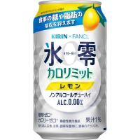 氷零(ひょうれい) 【ノンアルコール】キリン×ファンケル ノンアルコールチューハイ 氷零 カロリミット レモン 350ml×48本 | おいしく飲呑会