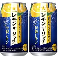 ギフト プレゼント 家飲み リキュール チューハイ レモンサワー サッポロ レモン・ザ・リッチ 特製レモン 350ml缶 2ケース 48本入り サッポロビール 送料無料 | おいしく飲呑会