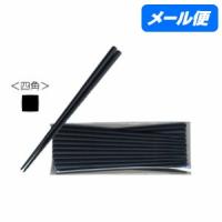 【全国送料無料】SPS製　リユース箸　21cm　四角(黒)　10膳入【メール便・代引き不可・日時指定不可】 | 業務ショップ のん太郎