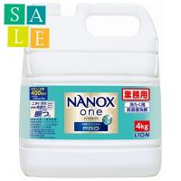 【セール】ライオン　業務用　NANOX one(ナノックスワン)　PRO(プロ)　4kg | 業務ショップ のん太郎