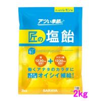 【数量限定】サラヤ　匠の塩飴　レモン味　2kg×4袋入●ケース販売お徳用【取り寄せ商品・即納不可】 | 業務ショップ のん太郎