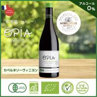 ノンアルコールワイン オピア 赤 750ml カベルネ ソーヴィニヨン 赤ワイン OPIA オーガニック ママ会 妊娠中 授乳中 出産祝オーガニック フランス 手土産 | nooks Yahoo!ショッピング店