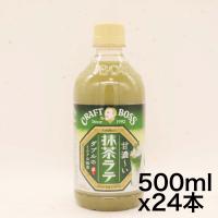 サントリー クラフトボス 抹茶ラテ 500ml×24本 | ヌーンストア