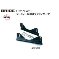 ブリッド BRIDE FOサイドステー  シートレール用オプションパーツ A02NPO | Norauto Yahoo!ショッピング店