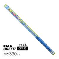 PIAA ワイパー 替えゴム 330mm クレフィット 高品質天然ゴム 1本入 呼番2 CFR33 | Norauto Yahoo!ショッピング店