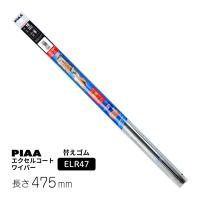 PIAA ワイパー 替えゴム 475mm エクセルコート シリコンゴム 1本入 呼番93 ELR47 | Norauto Yahoo!ショッピング店