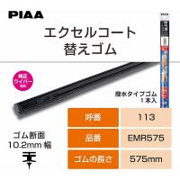 PIAA ピア ワイパー替えゴム 純正新形状ワイパー ミツバ製 専用 【エクセルコート】 575mm 呼番 113 EMR575 | Norauto Yahoo!ショッピング店