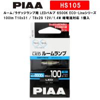 PIAA ルーム/ラゲッジランプ用 LEDバルブ 6500K ECO-Lineシリーズ_車検対応 100lm T10x31 / T8x29 12V/1.4W 暗電流対応 1個入 HS105 | Norauto Yahoo!ショッピング店