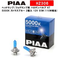 PIAA ピア ヘッドランプ/フォグランプ用 ハロゲンバルブ H7 5000K ストラスブルー 車検対応 2個入  メーカー保証1年付 HZ306 | Norauto Yahoo!ショッピング店