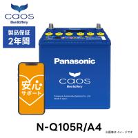 【安心サポート付】Panasonic ブルーバッテリー  N-Q105R/A4 | 国内製造 国産  caos  A4シリーズ 大容量  カーバッテリー バッテリー交換 長期保証 | Norauto Yahoo!ショッピング店