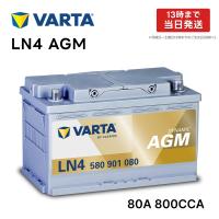 VARTA LN4 AGM バッテリー 580 901 080 80A800CCA LN4AGM L4 バルタ シルバーダイナミック | Norauto Yahoo!ショッピング店