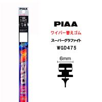 PIAA ワイパー 替えゴム 475mm 呼番8D WGD475 特殊金属レール仕様 スーパーグラファイト グラファイトコーティングゴム 1本入 凄ふき ビビリ音低減  カー用品 | Norauto Yahoo!ショッピング店