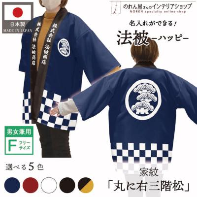 法被（色：ネイビー系）｜祭り用品｜冠婚葬祭、宗教用品｜キッチン