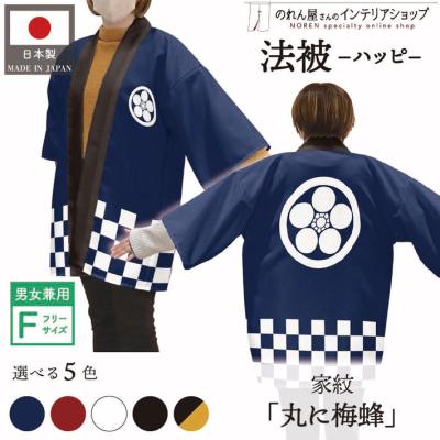 法被（色：ネイビー系）｜祭り用品｜冠婚葬祭、宗教用品｜キッチン