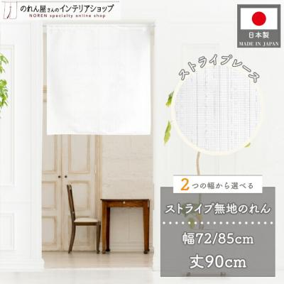 のれん 無地 暖簾 白のおすすめ人気商品一覧 通販 - Yahoo