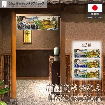 鮎（のれん）｜カーテン、ブラインド | 家具、インテリア のおすすめ