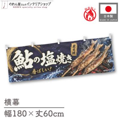 鮎（のれん）｜カーテン、ブラインド | 家具、インテリア のおすすめ