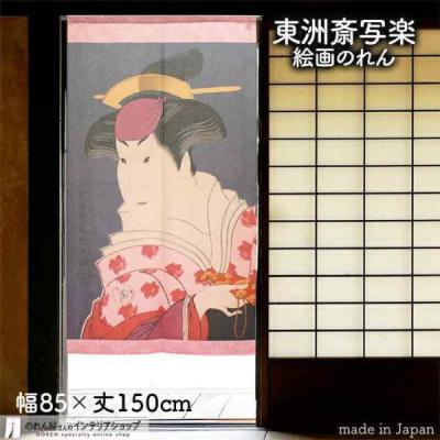 浮世絵暖簾写楽のおすすめ人気商品一覧 通販 - Yahoo!ショッピング