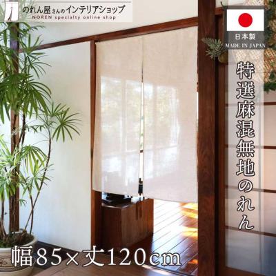 麻 のれん 無地のおすすめ人気商品一覧 通販 - Yahoo!ショッピング