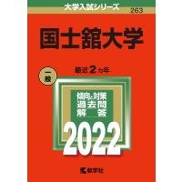 国士舘大学 (2022年版大学入試シリーズ) | リサイクルショップ norip