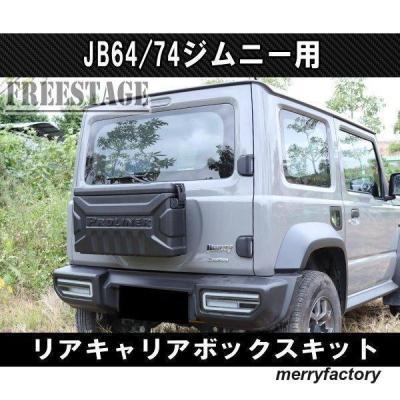 ジムニー リアキャリアのおすすめ人気商品一覧 通販 - Yahoo