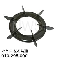 リンナイ（Rinnai）ごとく（五徳）【左右共通】（グレー）010-295-000 │コンロ ガスコンロ ゴトク 突起 2箇所 間隔 内径約155mm 外径約163mm | NORTH WORK STORE