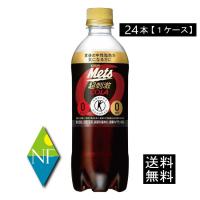 送料無料 キリン メッツコーラ 480ml×1箱【24本】（特保 トクホ） | ノースフーズ