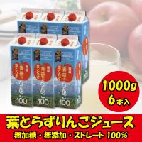 青森県産 青研 葉とらずりんごジュース100 1000ｇ×6本入 