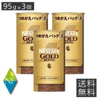 ネスカフェ バリスタ 詰め替え ゴールドブレンド　エコ&amp;システムパック95g×3個 レギュラーソリュブルコーヒー　ネスレ日本 | ノースフーズ